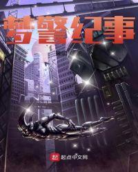 梦警纪事