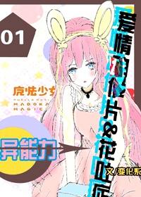 异能力为花吐症&amp;amp;amp;爱情片