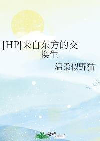 [HP]来自东方的交换生