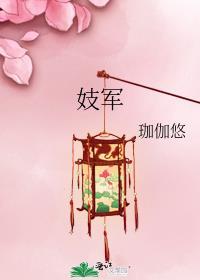 妓军