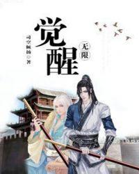 觉醒无限