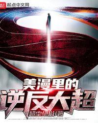 美漫里的逆反大超