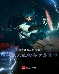 与残缺系统的异世界生活