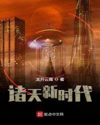 诸天新时代