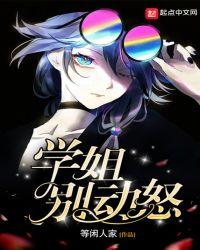 学姐别动怒