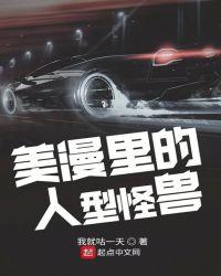 美漫里的人型怪兽