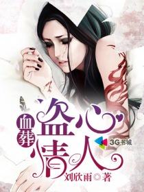 血葬：盗心情人