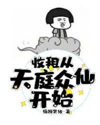 收租从天庭众仙开始