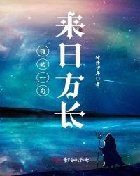 谁的一句来日方长