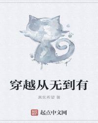 穿越从无到有