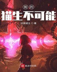 我的猫生不可能