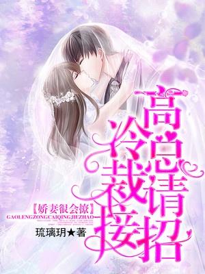 娇妻很会撩：高冷总裁请接招！