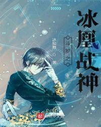 斗罗之冰凰战神
