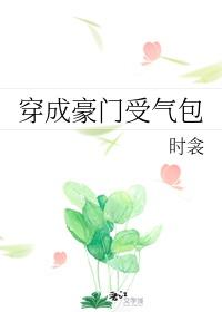 修真大佬穿成豪门受气包