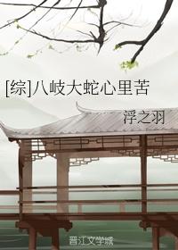 [综]八岐大蛇心里苦