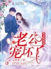 她靠卖萌征服高冷男神