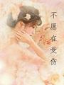 不愿在受伤