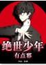 绝世少年有点邪