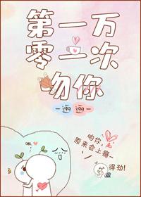 第一万零一次吻你
