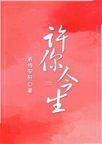 许你今生