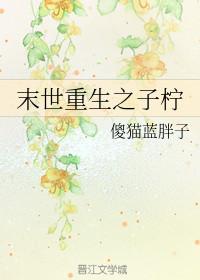 末世重生之子柠