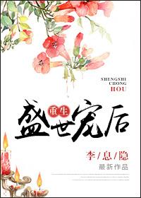 重生盛世宠后