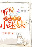 听说我是您的小迷妹
