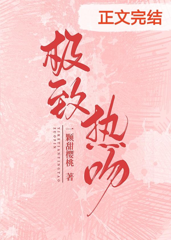 极致热吻