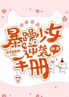 暴躁少女逆袭手册[快穿]