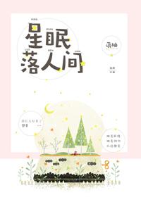 星眠落人间