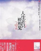 人生若只初相见