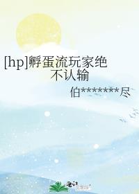 [hp]孵蛋流玩家绝不认输