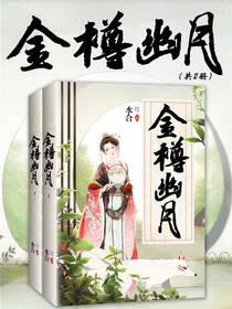 金樽幽月(共2册)(平装版)