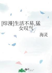 [综漫]生活不易，猛女叹气