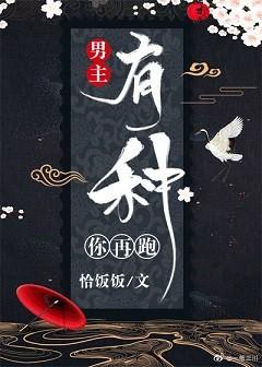 男主有种你再跑（穿书）