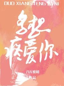 多想疼爱你