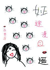 姃途漫且遥