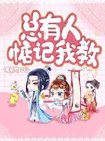 总有人惦记我教