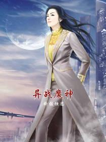异战魔神