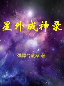 星外成神录