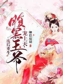 废后重生：腹黑王爷宠上天