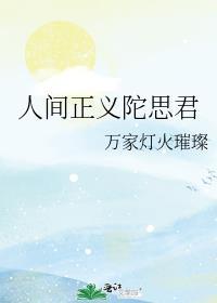 人间正义陀思君