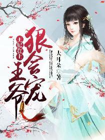 王妃在上：王爷，狠会宠！