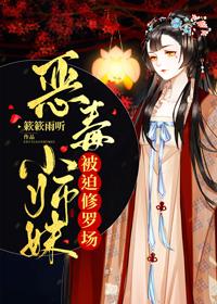 恶毒小师妹被迫修罗场