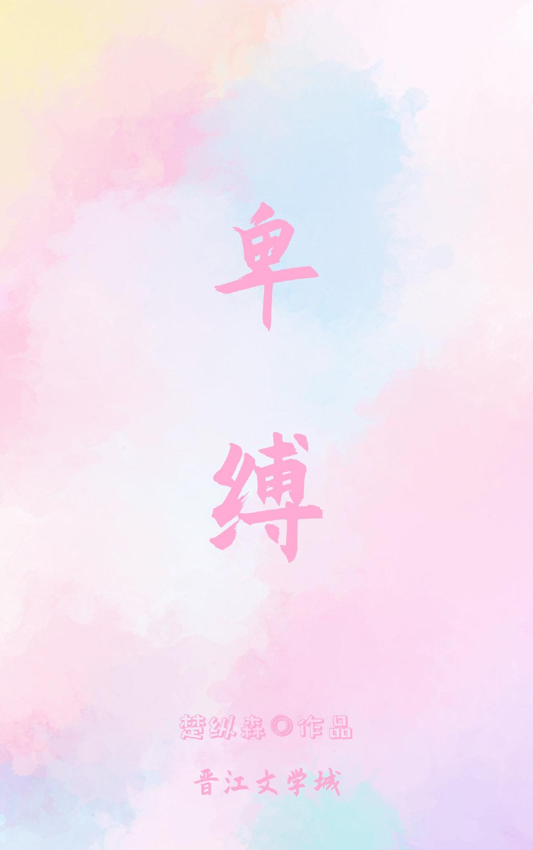 卑缚