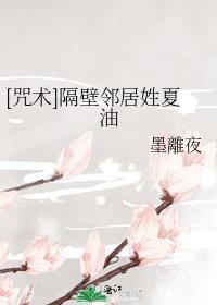 [咒术]隔壁邻居姓夏油