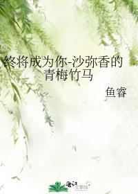 终将成为你-沙弥香的青梅竹马