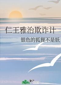 仁王雅治欺诈计