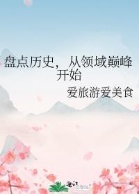 盘点历史，从领域巅峰开始