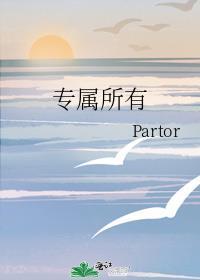 专属所有